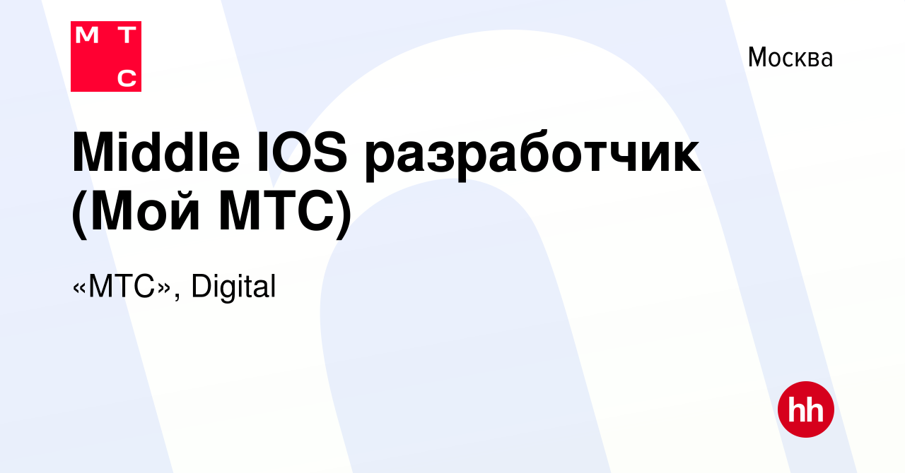 Вакансия Middle IOS разработчик (Мой МТС) в Москве, работа в компании «МТС»,  Digital (вакансия в архиве c 7 апреля 2023)