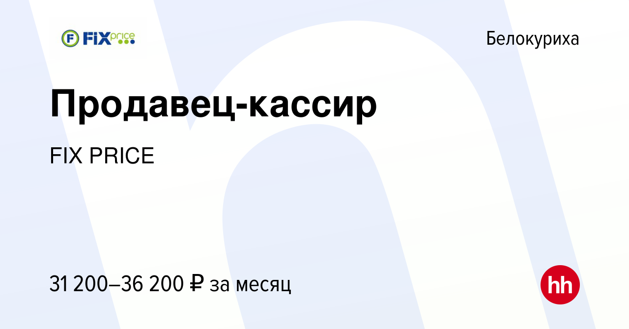 Вакансия Продавец-кассир в Белокурихе, работа в компании FIX PRICE  (вакансия в архиве c 11 апреля 2023)