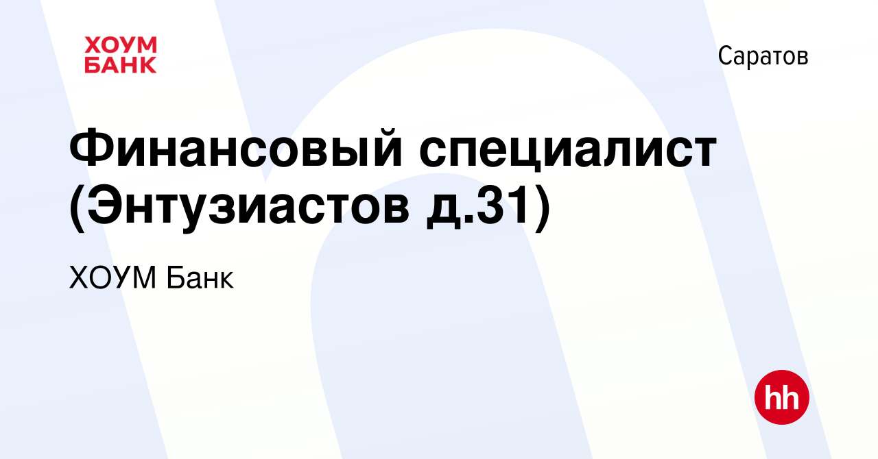 Вакансия Финансовый специалист (Энтузиастов д.31) в Саратове, работа в  компании ХОУМ Банк (вакансия в архиве c 17 апреля 2023)