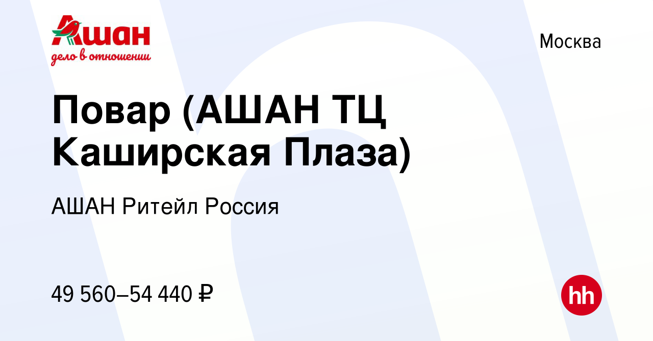 Вакансия Повар (АШАН ТЦ Каширская Плаза) в Москве, работа в компании АШАН  Ритейл Россия (вакансия в архиве c 5 марта 2023)