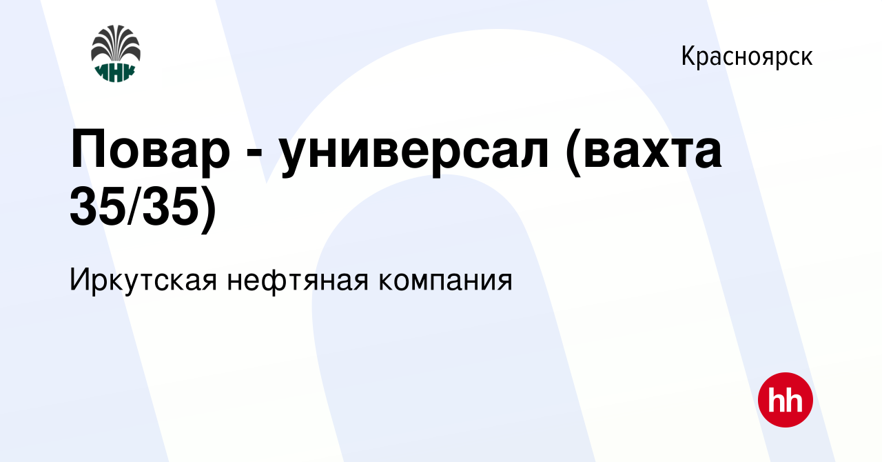 Вакансия Повар - универсал (вахта 35/35) в Красноярске, работа в компании  Иркутская нефтяная компания (вакансия в архиве c 8 марта 2023)