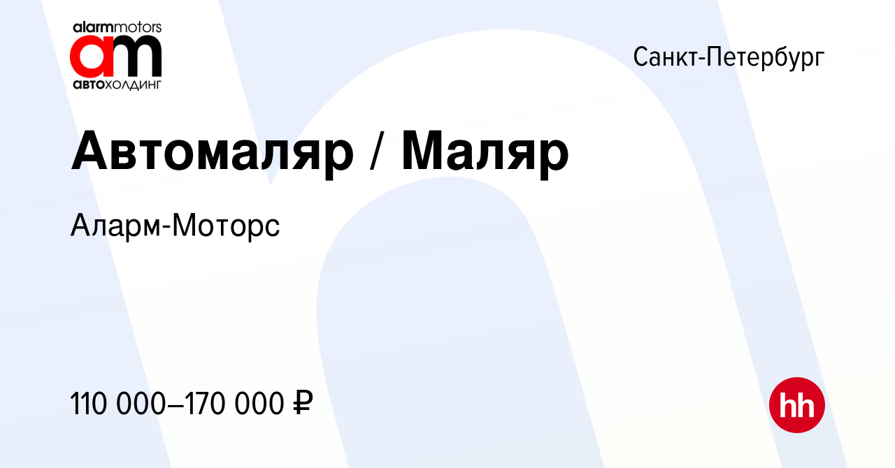 Вакансия Автомаляр / Маляр в Санкт-Петербурге, работа в компании  Аларм-Моторс (вакансия в архиве c 21 ноября 2023)