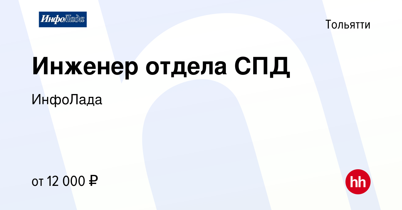 Вакансия Инженер отдела СПД в Тольятти, работа в компании ИнфоЛада  (вакансия в архиве c 2 мая 2013)