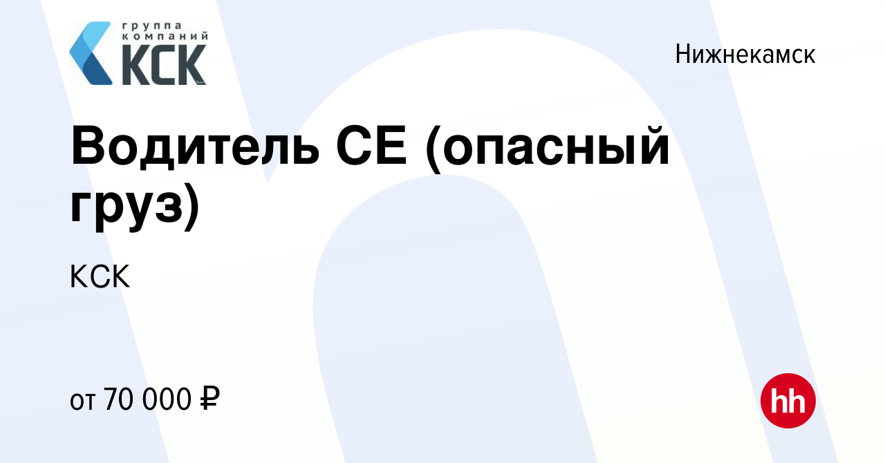 Вакансия Водитель СЕ (опасный груз) в Нижнекамске, работа в компании КСК  (вакансия в архиве c 7 апреля 2023)