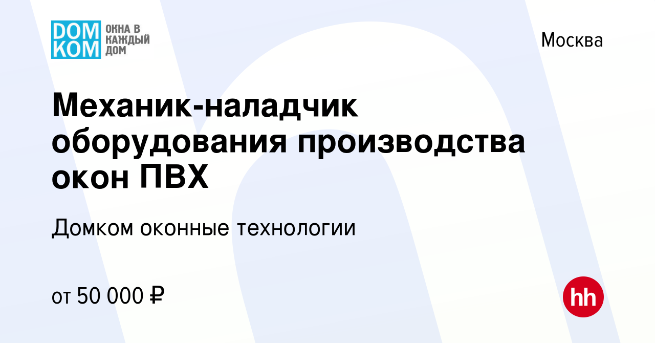 Вакансия Механик-наладчик оборудования производства окон ПВХ в Москве,  работа в компании Домком оконные технологии (вакансия в архиве c 13 мая  2013)