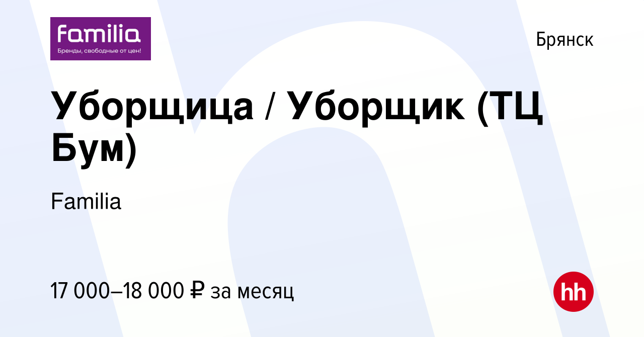 Вакансия Уборщица / Уборщик (ТЦ Бум) в Брянске, работа в компании Familia  (вакансия в архиве c 6 апреля 2023)