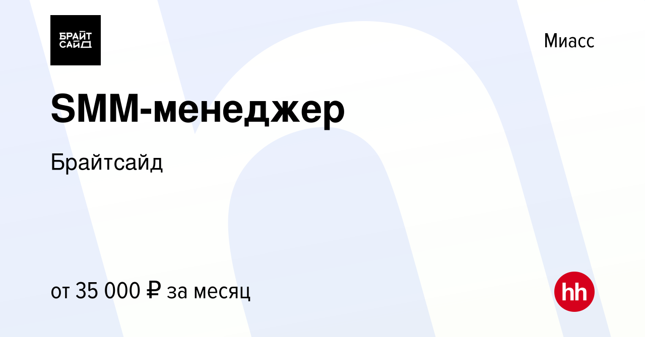 Вакансия SMM-менеджер в Миассе, работа в компании Брайтсайд (вакансия в  архиве c 19 февраля 2023)