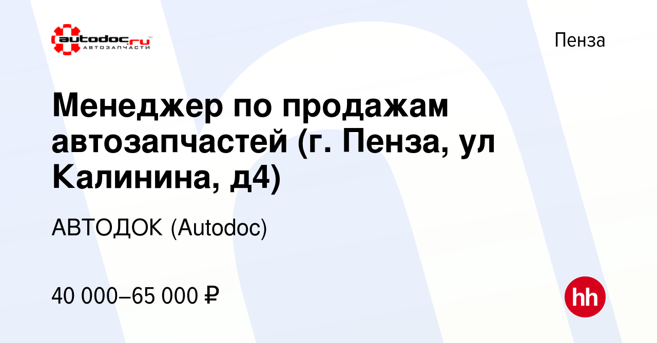 Вакансия Менеджер по продажам автозапчастей (г. Пенза, ул Калинина, д4) в  Пензе, работа в компании АВТОДОК (Autodoc) (вакансия в архиве c 5 ноября  2023)