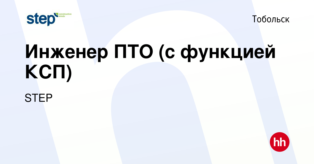 Вакансия Инженер ПТО (с функцией КСП) в Тобольске, работа в компании STEP  (вакансия в архиве c 15 февраля 2023)