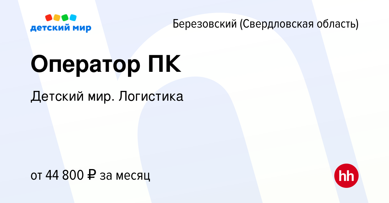 Вакансия Оператор ПК в Березовском, работа в компании Детский мир.  Логистика (вакансия в архиве c 9 мая 2024)