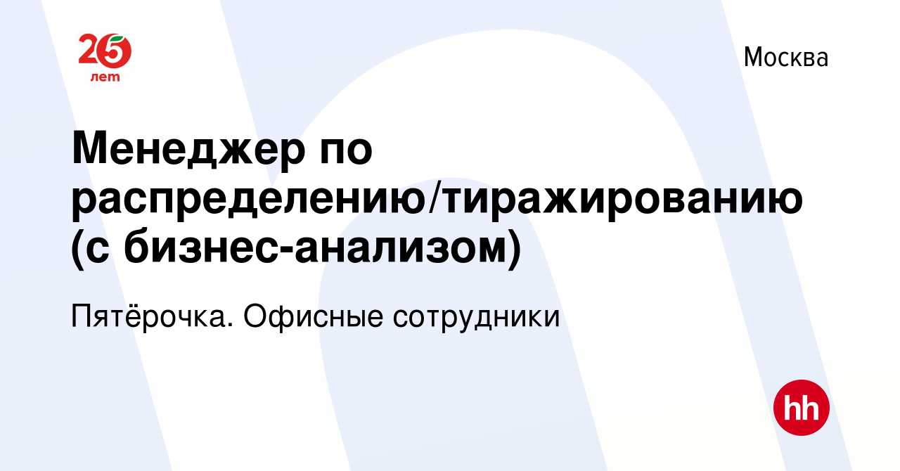 Вакансия Менеджер по распределению/тиражированию (с бизнес-анализом) в  Москве, работа в компании Пятёрочка. Офисные сотрудники (вакансия в архиве  c 26 февраля 2023)