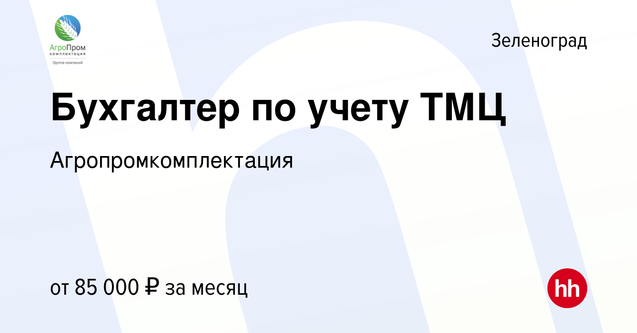 Вакансия Бухгалтер по учету ТМЦ в Зеленограде, работа в компании  Агропромкомплектация (вакансия в архиве c 31 марта 2023)