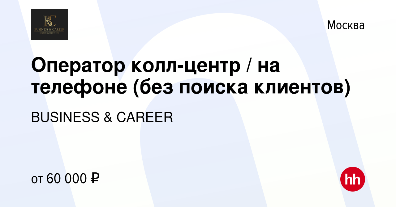 Вакансия Оператор колл-центр / на телефоне (без поиска клиентов) в Москве,  работа в компании BUSINESS & CAREER (вакансия в архиве c 8 марта 2023)