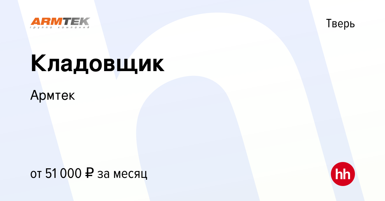 Вакансия Кладовщик в Твери, работа в компании Армтек (вакансия в архиве c  24 апреля 2023)