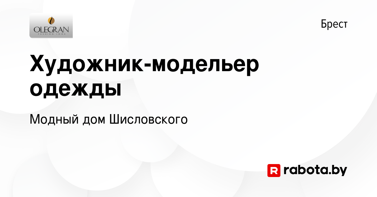 Вакансия Художник-модельер одежды в Бресте, работа в компании Модный дом  Шисловского (вакансия в архиве c 8 марта 2023)