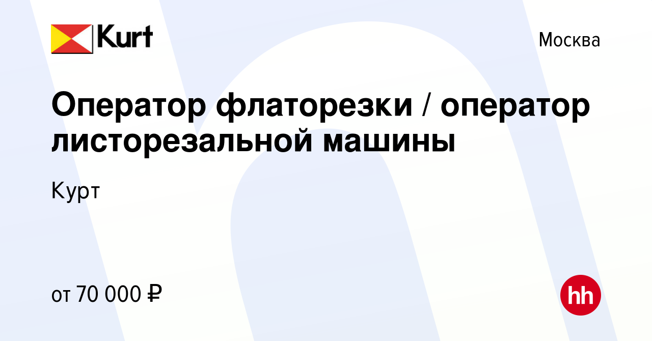 Вакансия Оператор флаторезки / оператор листорезальной машины в Москве,  работа в компании Курт (вакансия в архиве c 8 марта 2023)