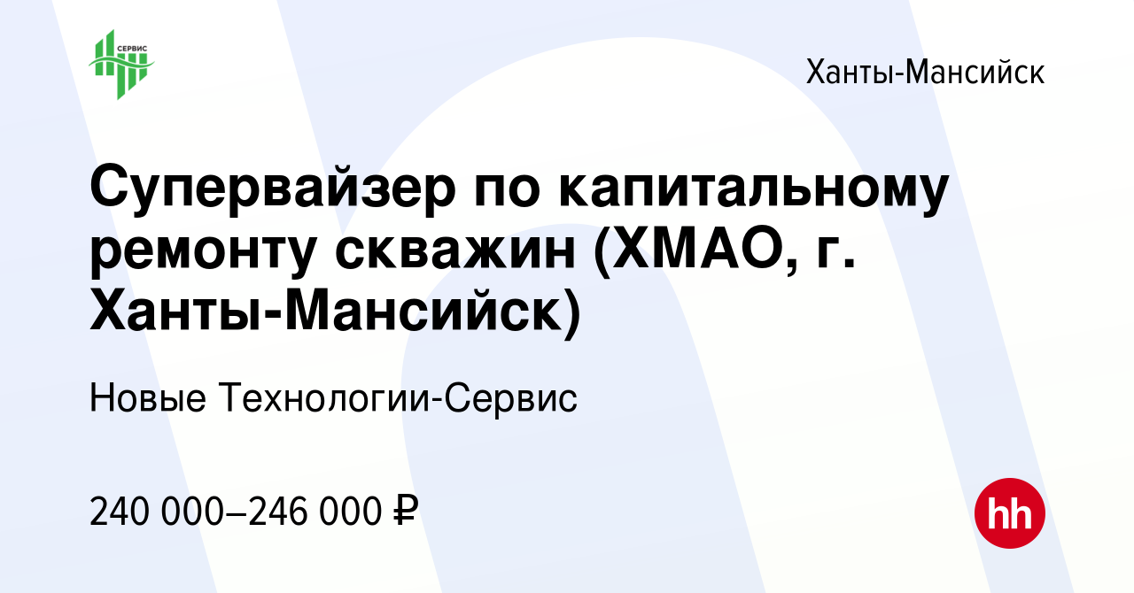 Вакансия Супервайзер по капитальному ремонту скважин (ХМАО, г. Ханты- Мансийск) в Ханты-Мансийске, работа в компании Новые Технологии-Сервис