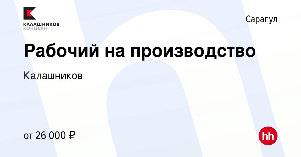 Вакансия Рабочий на производство в Сарапуле, работа в компании Калашников  (вакансия в архиве c 8 марта 2023)