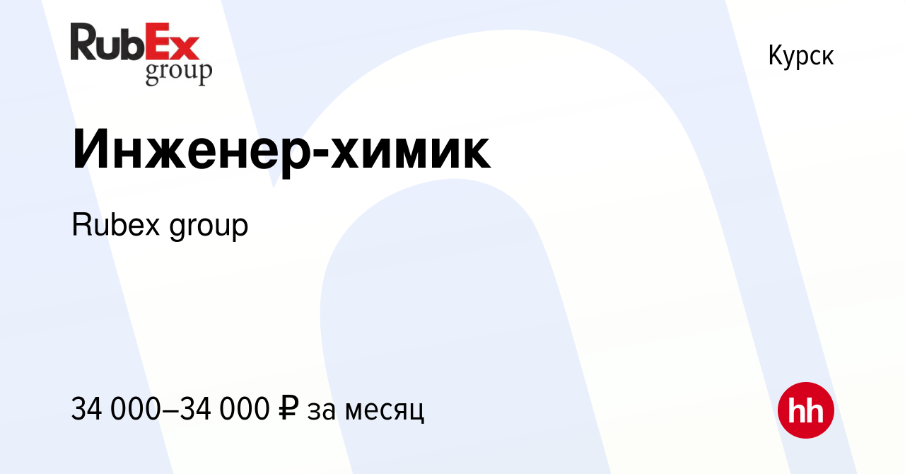 Вакансия Инженер-химик в Курске, работа в компании Rubex group (вакансия в  архиве c 3 августа 2023)