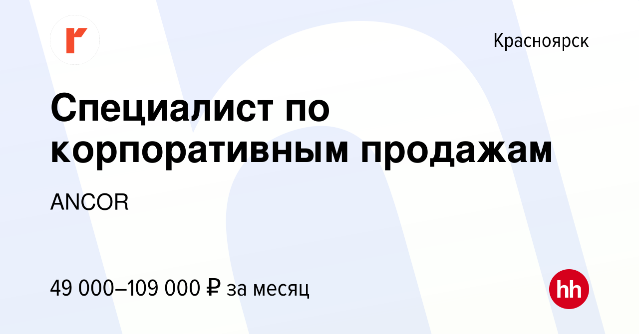 Вакансия Специалист по корпоративным продажам в Красноярске, работа в  компании ANCOR (вакансия в архиве c 13 декабря 2023)