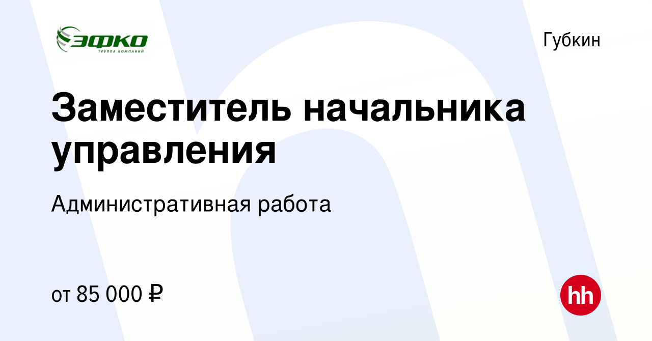 Вакансия Заместитель начальника управления в Губкине, работа в компании  Административная работа (вакансия в архиве c 1 апреля 2023)