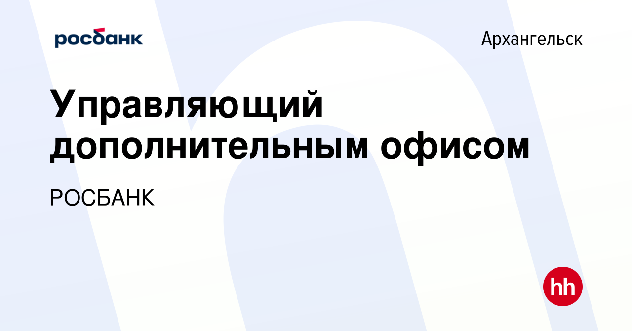 Вакансия Управляющий дополнительным офисом в Архангельске, работа в  компании «РОСБАНК» (вакансия в архиве c 7 апреля 2023)