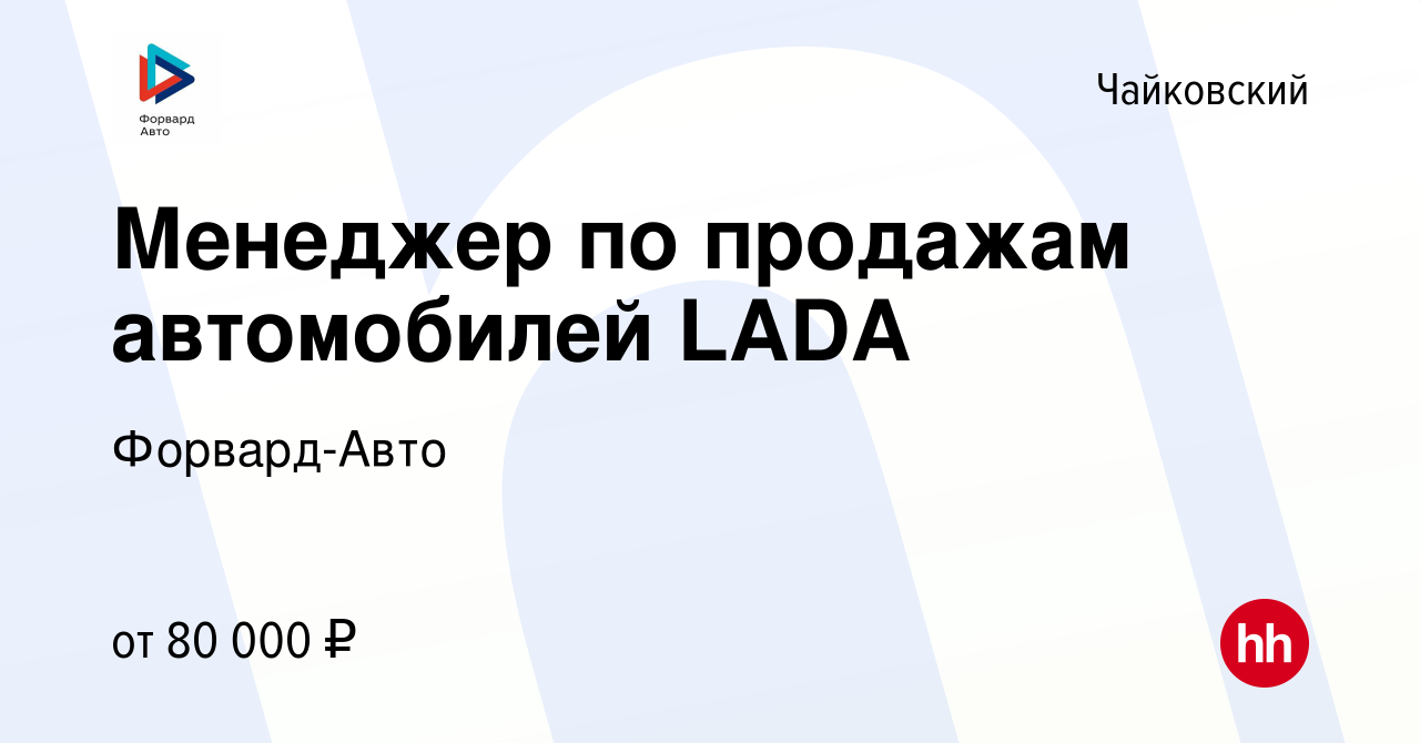 Вакансия Менеджер по продажам автомобилей LADA в Чайковском, работа в  компании Форвард-Авто (вакансия в архиве c 19 сентября 2023)