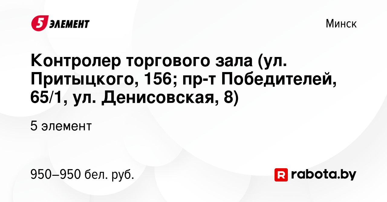 Вакансия Контролер торгового зала (ул. Притыцкого, 156; пр-т Победителей,  65/1, ул. Денисовская, 8) в Минске, работа в компании 5 элемент (вакансия в  архиве c 15 мая 2023)