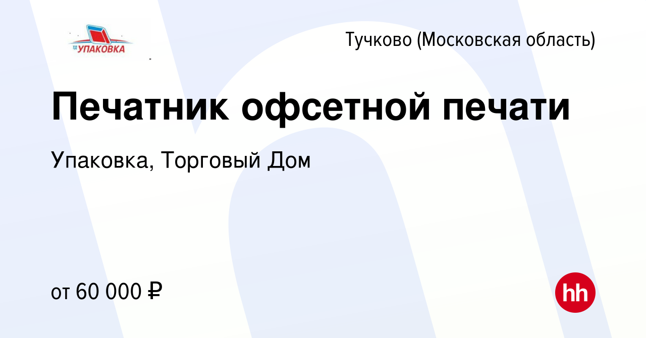 Вакансия Печатник офсетной печати в Тучкове, работа в компании Упаковка,  Торговый Дом (вакансия в архиве c 8 марта 2023)