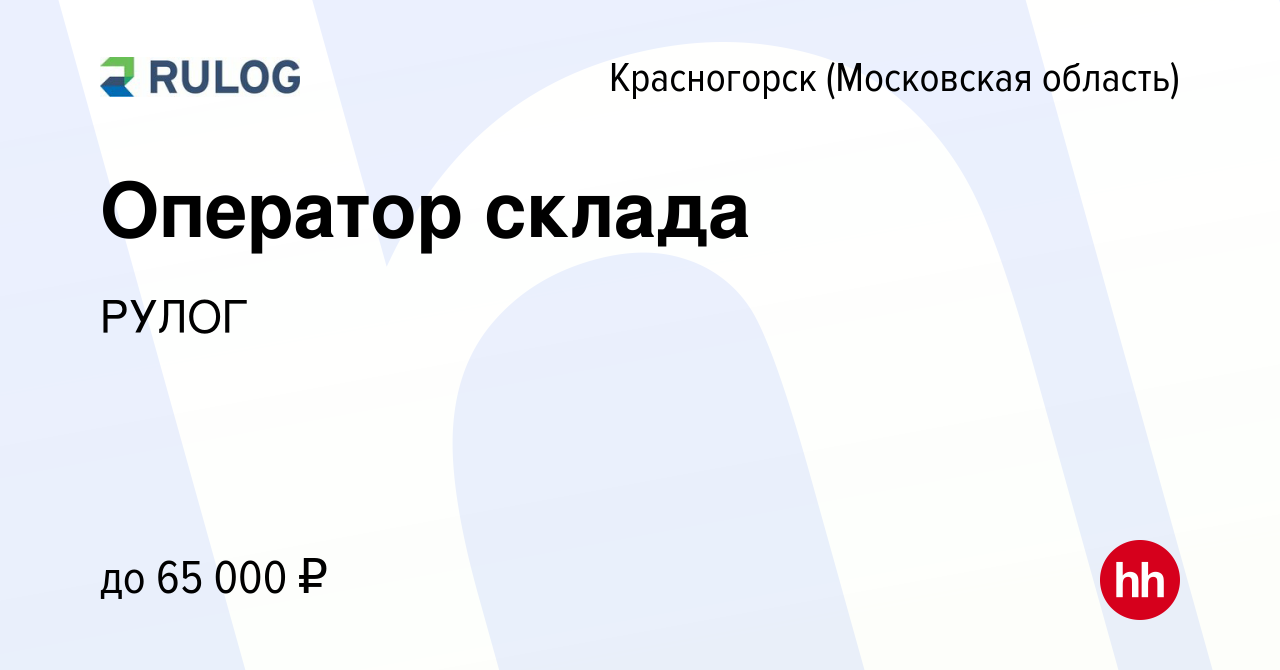 Вакансия Оператор склада в Красногорске, работа в компании РУЛОГ (вакансия  в архиве c 8 марта 2023)