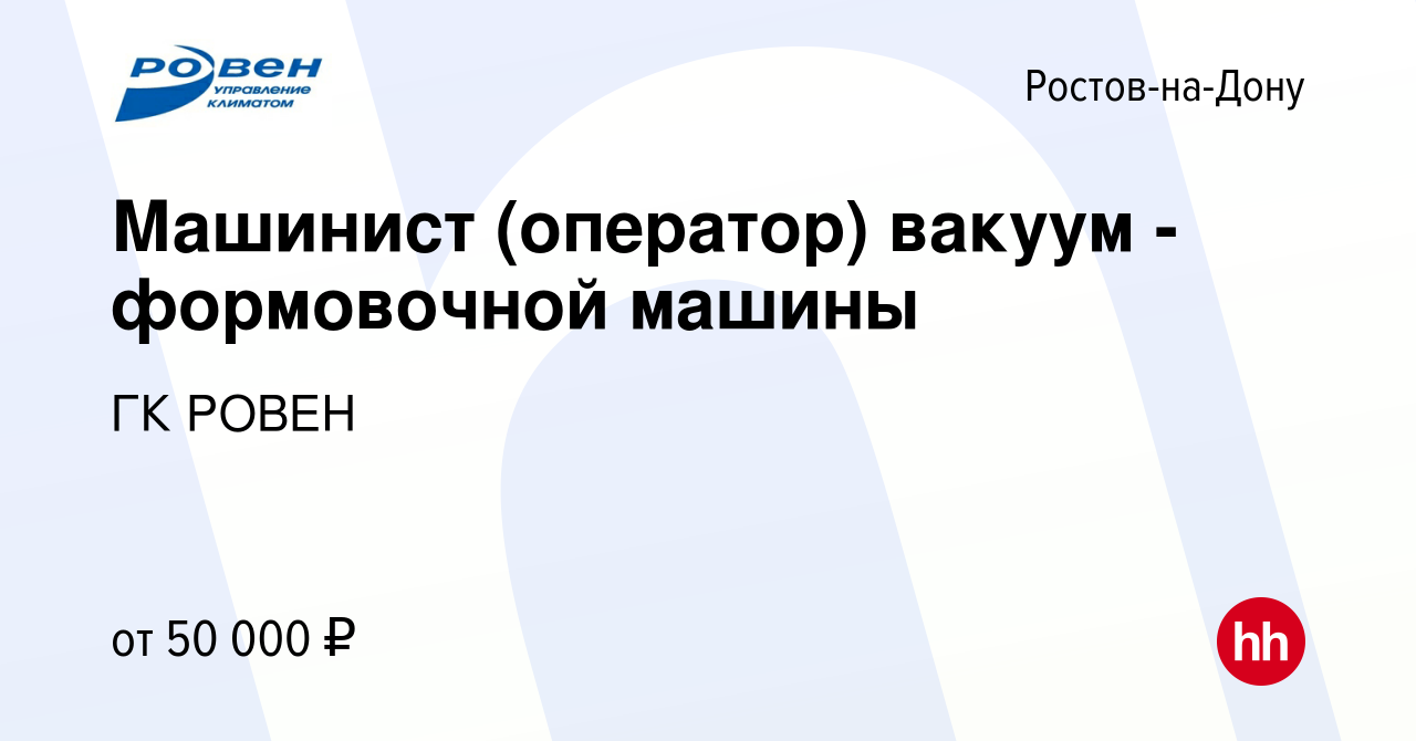 Вакансия Машинист (оператор) вакуум - формовочной машины в Ростове-на-Дону,  работа в компании ГК РОВЕН (вакансия в архиве c 7 марта 2023)