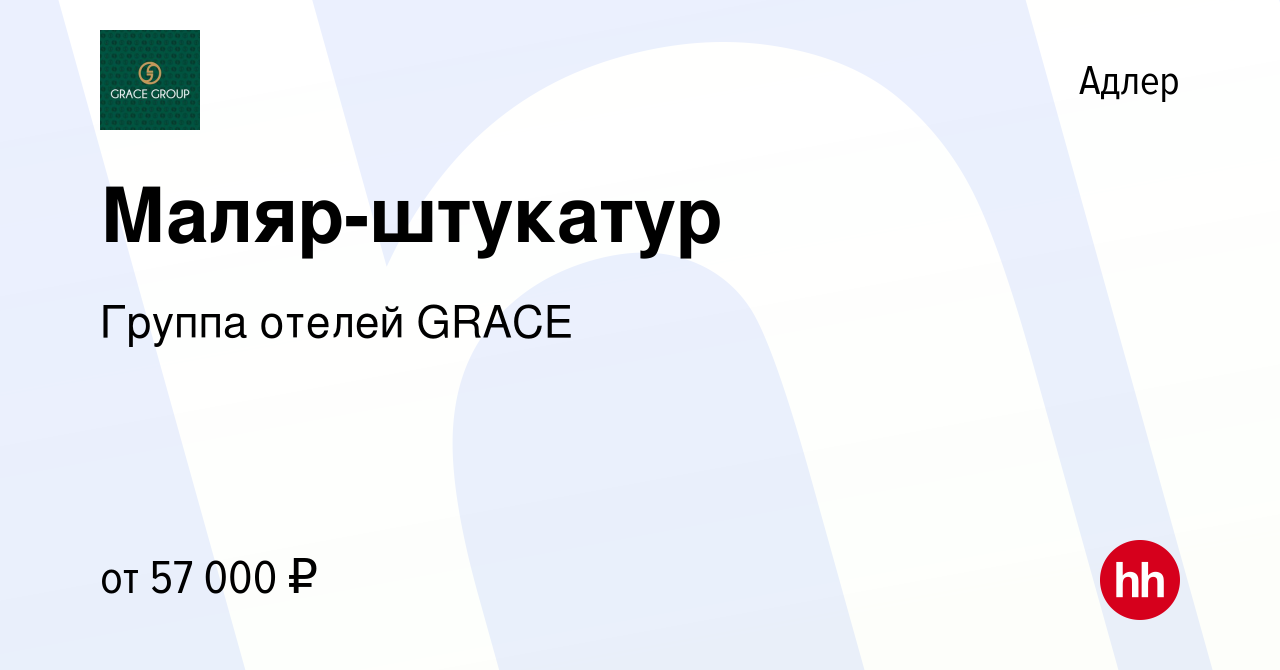 Вакансия Маляр-штукатур в Адлере, работа в компании Группа отелей GRACE  (вакансия в архиве c 14 февраля 2023)