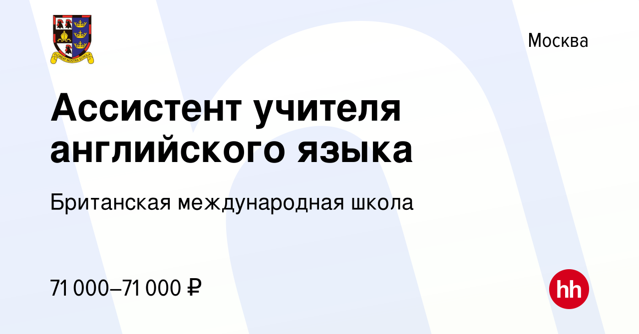 Вакансия Ассистент учителя английского языка в Москве, работа в компании  Британская международная школа (вакансия в архиве c 13 февраля 2023)