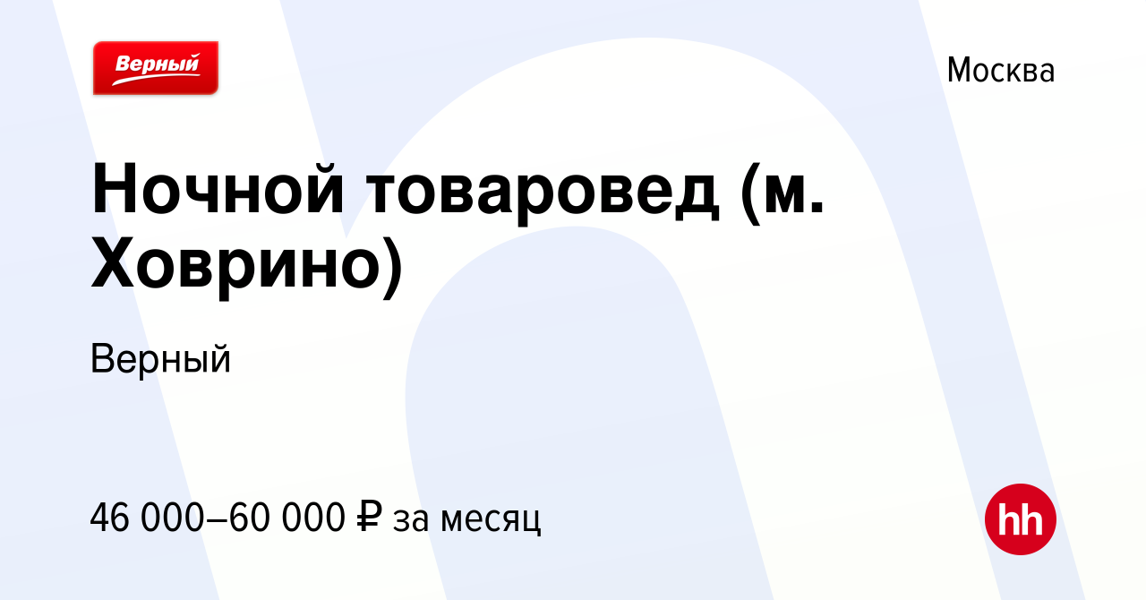 Вакансия Ночной товаровед (м. Ховрино) в Москве, работа в компании Верный  (вакансия в архиве c 1 августа 2023)