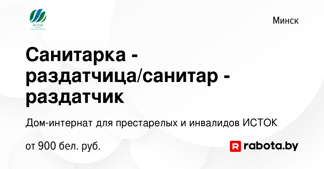 Вакансия Санитарка - раздатчица/санитар - раздатчик в Минске, работа в  компании Дом-интернат для престарелых и инвалидов ИСТОК (вакансия в архиве  c 8 марта 2023)