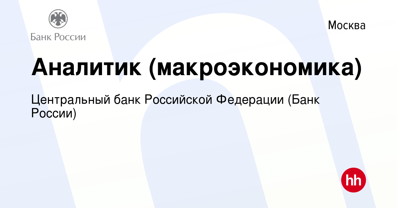 Вакансия Аналитик (макроэкономика) в Москве, работа в компании Центральный  банк Российской Федерации (вакансия в архиве c 8 марта 2023)