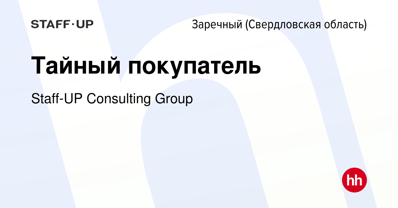 Вакансия Тайный покупатель в Заречном, работа в компании Staff-UP  Consulting Group (вакансия в архиве c 8 марта 2023)