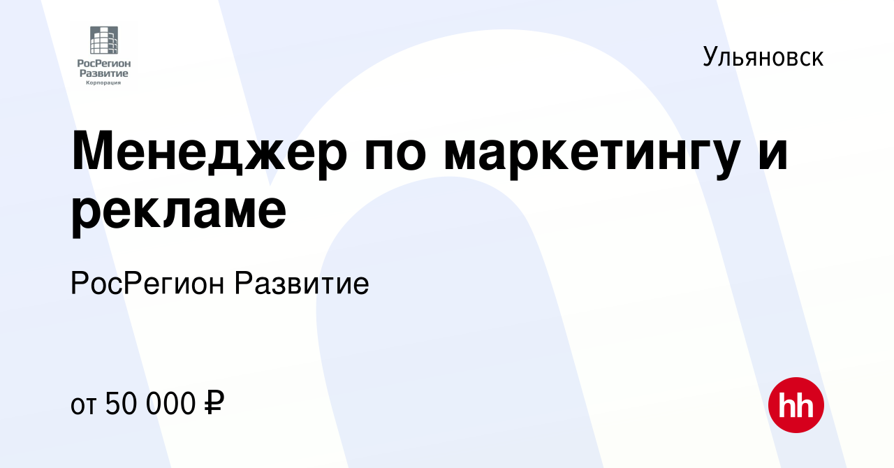 Вакансия Менеджер по маркетингу и рекламе в Ульяновске, работа в компании  РосРегион Развитие (вакансия в архиве c 16 октября 2023)