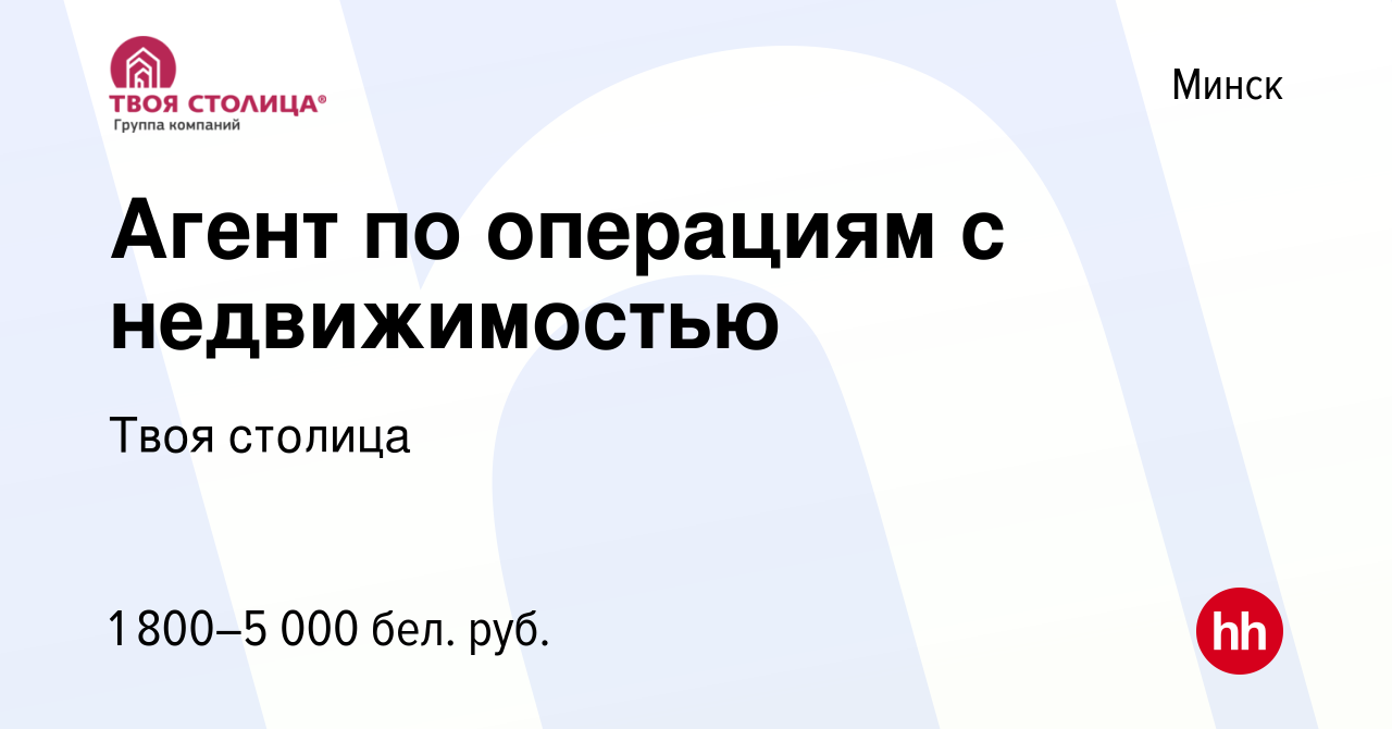 Вакансия Агент по операциям с недвижимостью в Минске, работа в компании Твоя  столица (вакансия в архиве c 20 августа 2023)