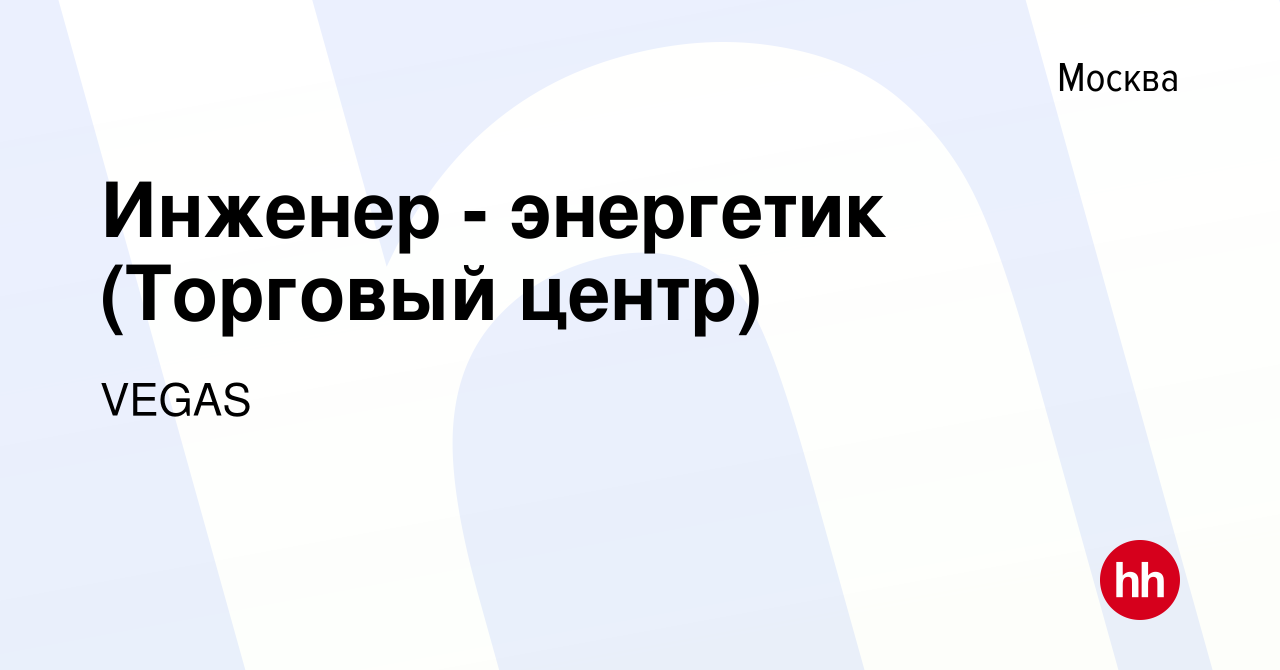 Вакансия Инженер - энергетик (Торговый центр) в Москве, работа в компании  VEGAS (вакансия в архиве c 8 апреля 2023)