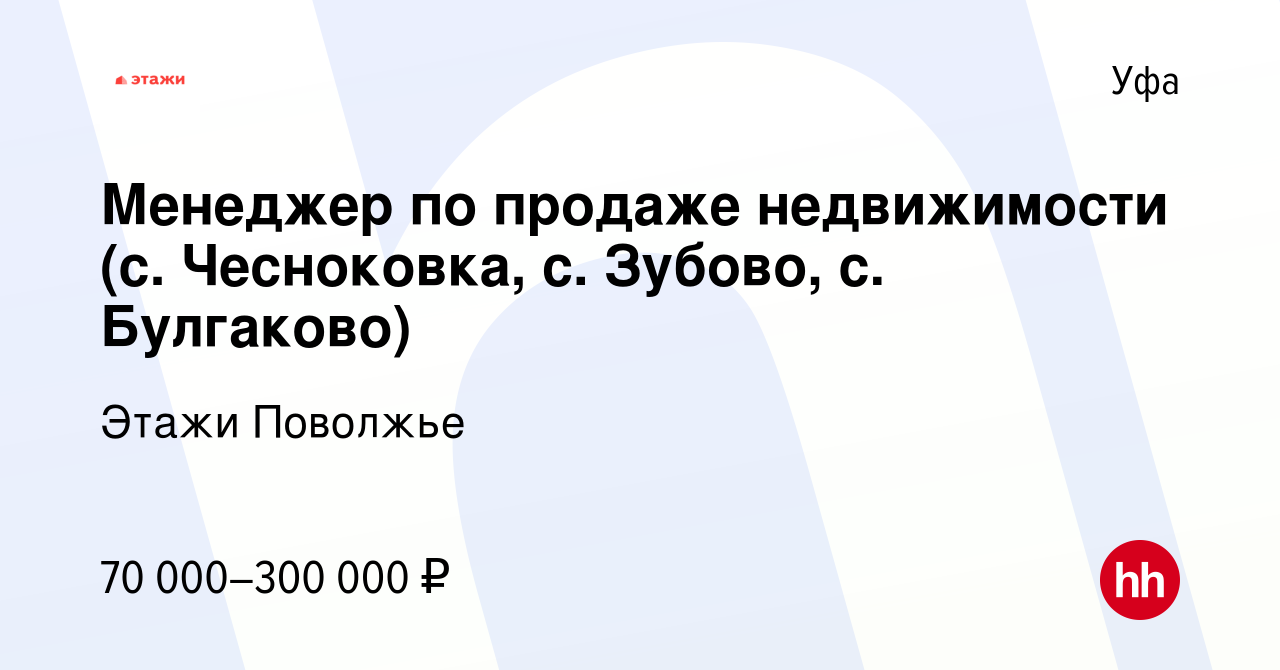 Вакансия Менеджер по продаже недвижимости (с. Чесноковка, с. Зубово, с.  Булгаково) в Уфе, работа в компании Этажи Поволжье (вакансия в архиве c 14  января 2024)