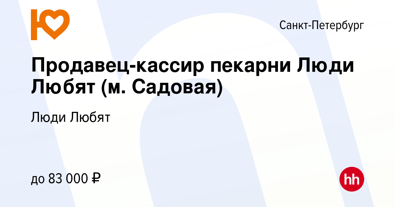 Вакансия Продавец-кассир пекарни Люди Любят (м. Садовая) в Санкт-Петербурге,  работа в компании Люди Любят