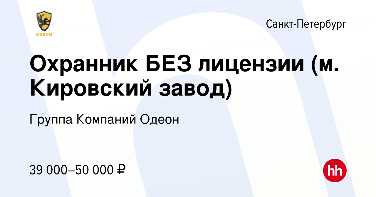 Вакансия Охранник БЕЗ лицензии (м. Кировский завод) в Санкт-Петербурге,  работа в компании Группа Компаний Одеон (вакансия в архиве c 2 августа 2023)