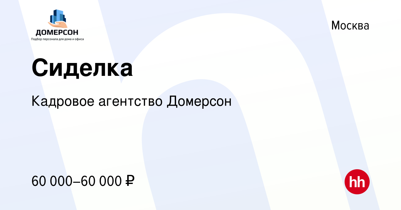 Вакансия Сиделка в Москве, работа в компании Кадровое агентство Домерсон  (вакансия в архиве c 8 марта 2023)