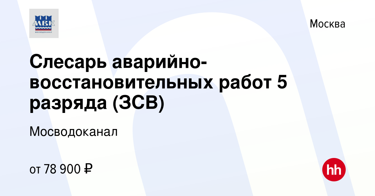 Вакансия Слесарь аварийно-восстановительных работ 5 разряда (ЗСВ) в Москве,  работа в компании Мосводоканал (вакансия в архиве c 17 апреля 2023)