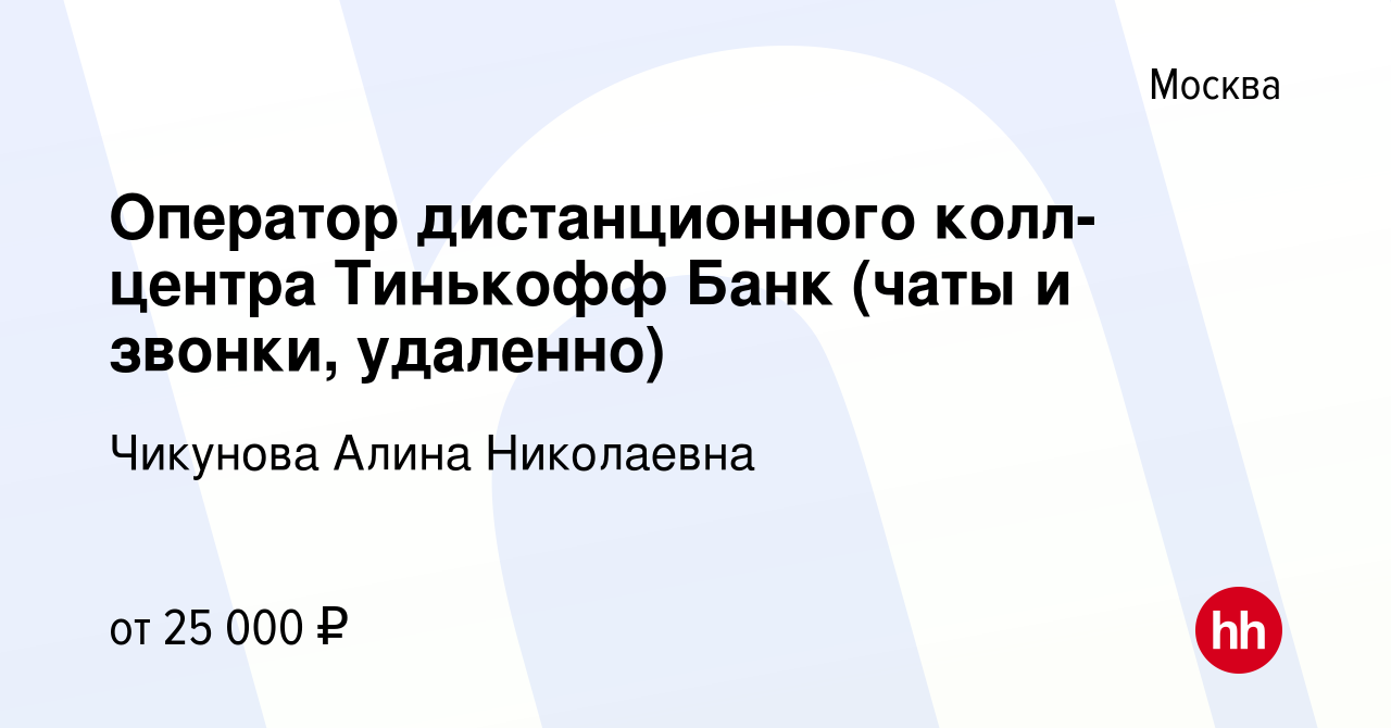 Вакансия Оператор дистанционного колл-центра Тинькофф Банк (чаты и звонки,  удаленно) в Москве, работа в компании Чикунова Алина Николаевна (вакансия в  архиве c 7 марта 2023)