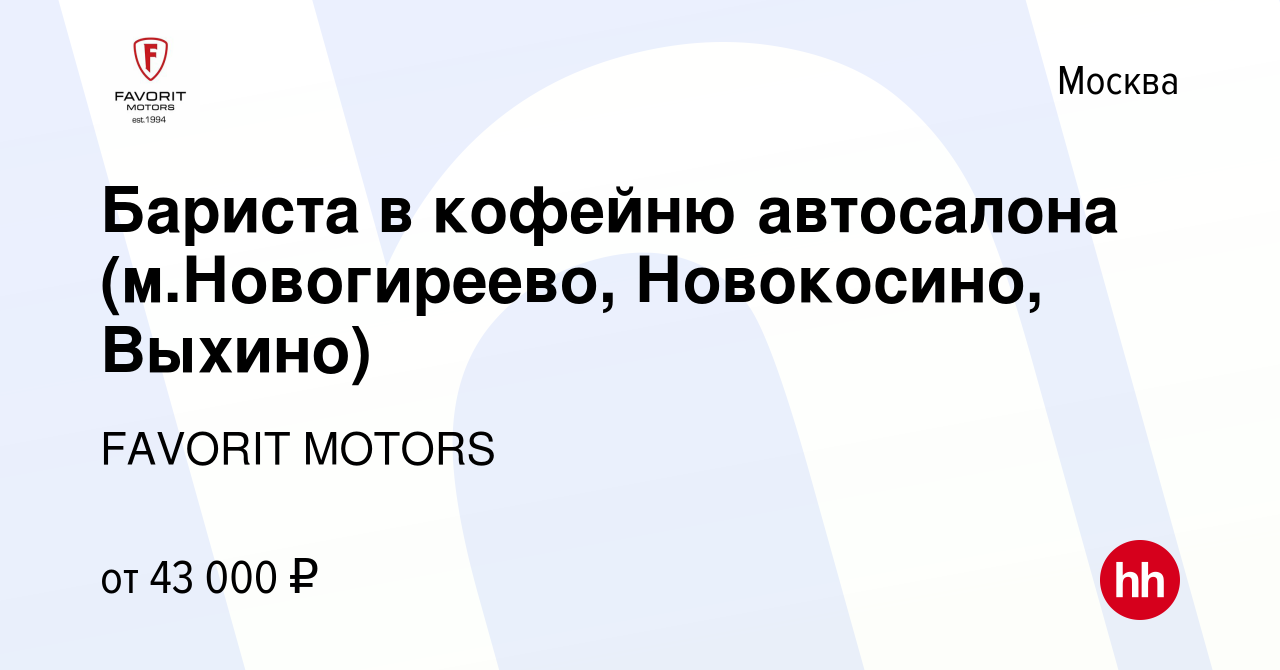 Вакансия Бариста в кофейню автосалона (м.Новогиреево, Новокосино, Выхино) в  Москве, работа в компании FAVORIT MOTORS (вакансия в архиве c 16 февраля  2023)