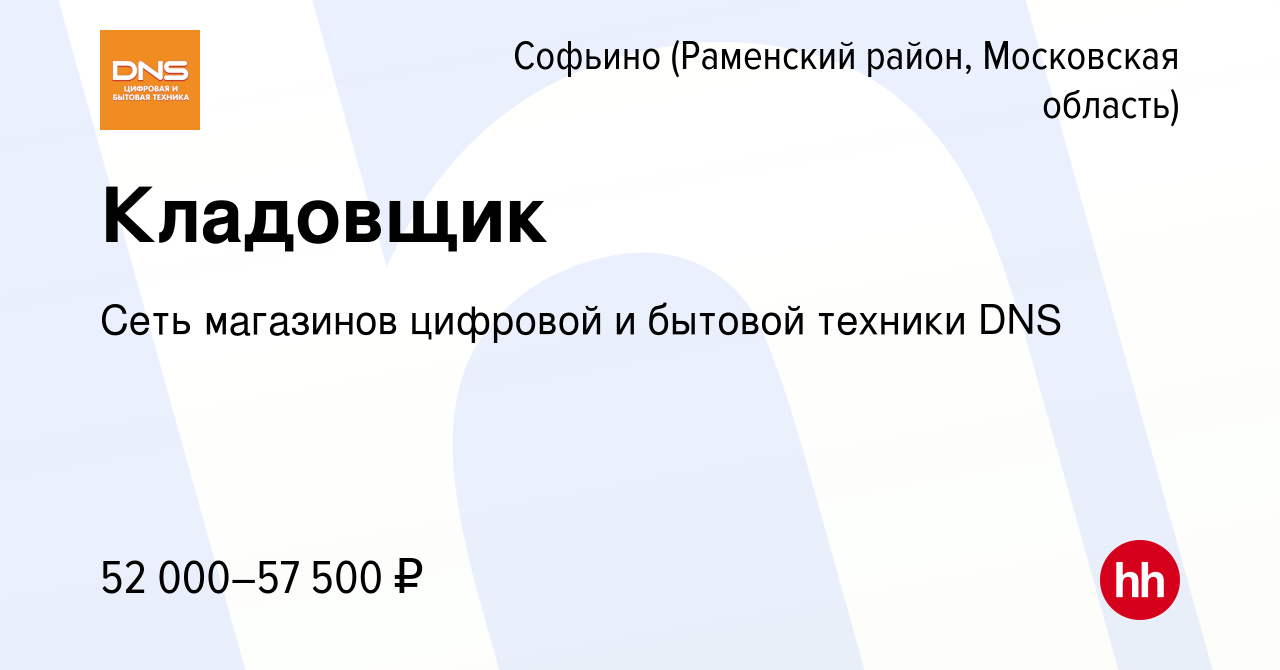 Вакансия Кладовщик в Софьино (Раменский район), работа в компании Сеть  магазинов цифровой и бытовой техники DNS (вакансия в архиве c 6 марта 2023)