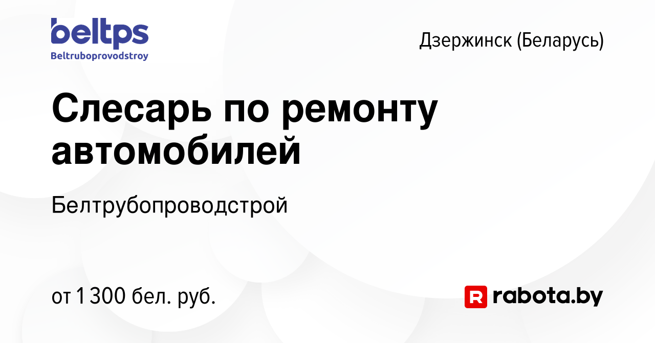 Вакансия Слесарь по ремонту автомобилей в Дзержинске, работа в компании  Белтрубопроводстрой (вакансия в архиве c 8 марта 2023)