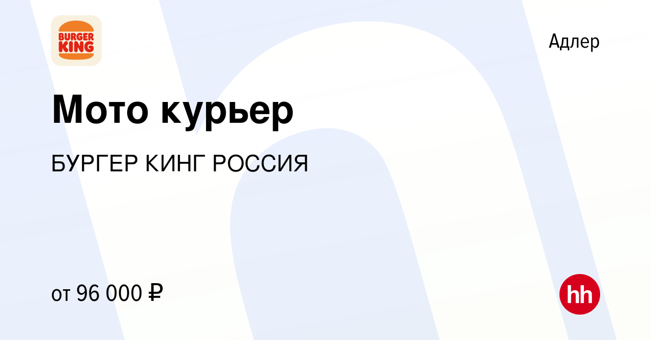 Вакансия Мото курьер в Адлере, работа в компании БУРГЕР КИНГ РОССИЯ  (вакансия в архиве c 2 сентября 2023)